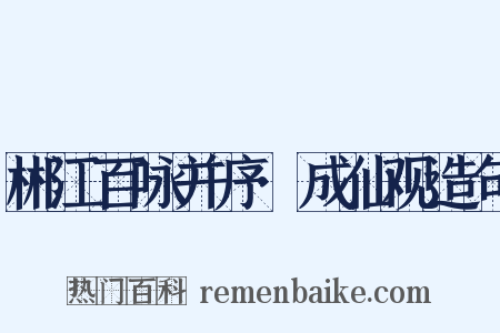 郴江百咏并序·成仙观造句是什么意思的图片